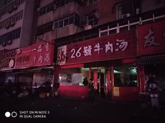-谢继红26号牛肉汤(田家庵店)