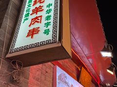 -聚德华天烤肉季·宴会厅(什刹海总店)