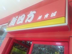 -新四方美食城(中山店)