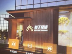 -和子足浴SPA会馆(竹山路店)