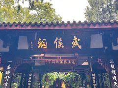 -成都武侯祠博物馆