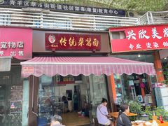 -杨伯英传统杂酱面
