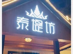 门面-泰堤坊(淡水体育馆店)