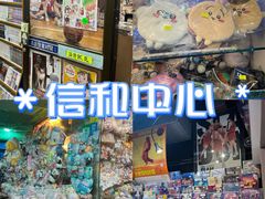 -信和中心
