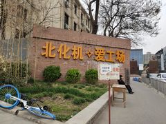 -北化机爱工场文化科技融合产业园