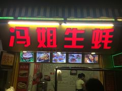 -冯姐生蚝(迎宾广场店)