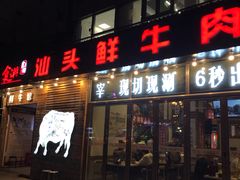门面-食潮汕头鲜牛馆(望京保利店)