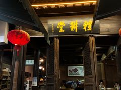 门面-礼耕堂·百年茶人餐厅(梅家坞店)