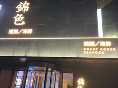 -锦色·烧鹅·海鲜(臻享店)