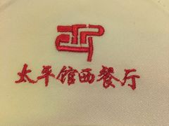 -太平馆西餐厅(北京路店)