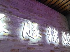 -豚豚猪村烤肉·韩国烤肉(总店)