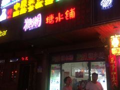 门面-糖潮糖水铺(省府店)