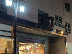 门面-香港茶餐厅文化体验馆(茶山镇店)