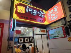 -阿芳卤面(中闽百汇店)