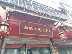 -上卢老天大馄饨(上楼线店)