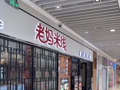 -老妈米线(大运河博物馆宝龙广场店)
