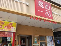门面-嘉和一品粥(方庄店)