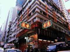 -香港蓮香樓(上環店)