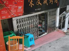 -宋文成烤肉(白沙巷店)