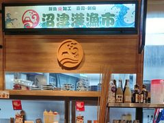 -沼津港渔市(宏伊国际广场店)