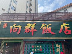 -粤·向群饭店(麓景路店)