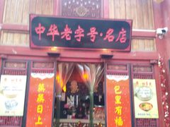 门面-四季美汤包(汉口里店)