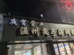 -温州炎亭海鲜阁(万塘路店)