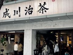 -成川茶店·潮汕工夫浓茶(万象店)