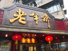 门面-老半斋(福州路店)