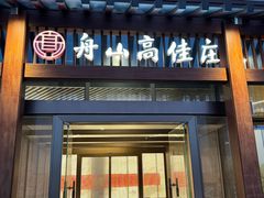 -高佳庄·舟山海鲜(海景旗舰店)