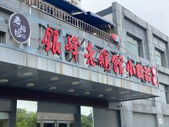 门面-金典银峰老鹅馆(花园路店)