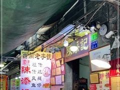 门面-陈添記·祖傳爽鱼皮·西关老字号(广州首店)