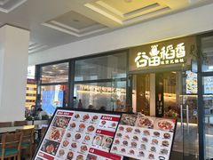 -谷田稻香(佛罗伦萨店)