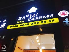 门面-文成焕·家族韩式餐厅