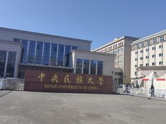 -中央民族大学