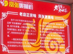 -凤张螺蛳粉·爽口粉(跃进路总店)