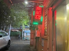 门面-高邮面馆(明瓦廊店)