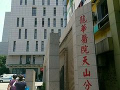 -上海市长宁区天山中医医院