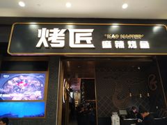 门面-烤匠麻辣烤鱼(环球中心店)