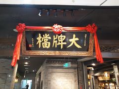 门面-南京大牌档(三阳广场苏宁店)