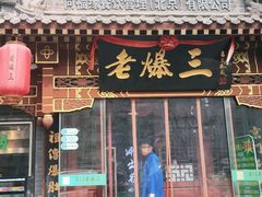 门面-京门老爆三·铜锅涮肉 爆肚(望京店)