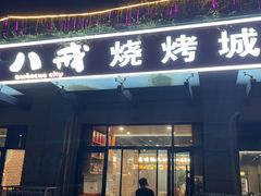 -彭城八戒羊肉串(总店)
