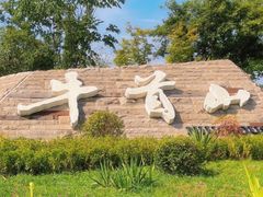 -牛首山文化旅游区