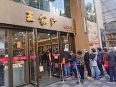 -王家沙点心店(南京西路总店)