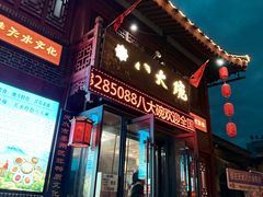 -八大碗(西关店)