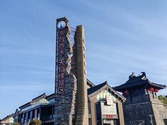 -东台西溪天仙缘景区