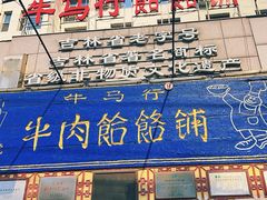 -牛马行牛肉饸饹铺(青岛街店)