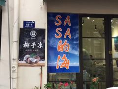 门面-Sasa的海(蜈支洲岛后海店)