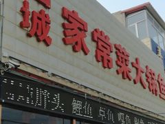 -山城家常菜铁锅炖鱼