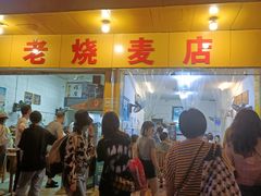 门面-海汇源老烧麦店(东大街总店)
